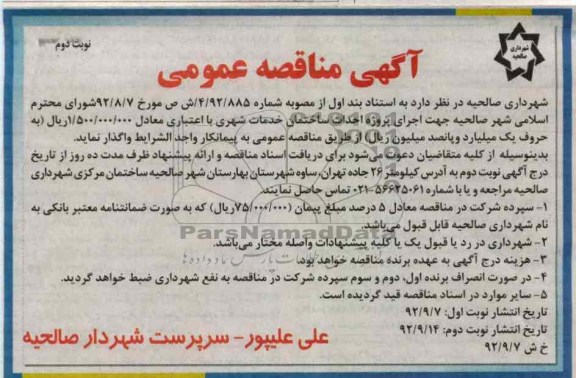 اجرای پروژه احداث ساختمان خدمات شهری 