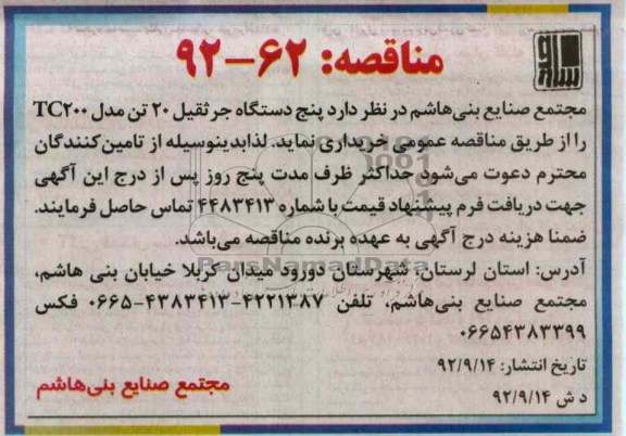 خرید  پنج دستگاه جرثقیل 20 تن 