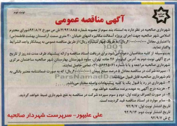 اجرای پروژه آسفالت مکانیزه انتهای خیابان 30 متری سمت آرامستان بهشت فاطمه (س)