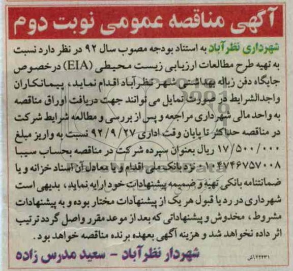 تهیه طرح مطالعات ارزیابی زیست محیطی EIA در خصوص جایگاه دفن زباله بهداشتی 