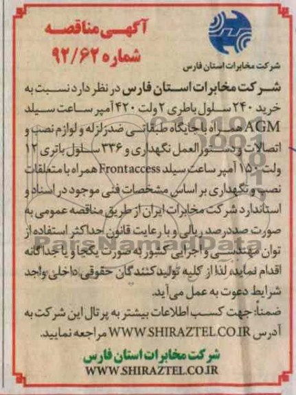 نسبت به خرید 240 سلول باطری 2 ولت 420 آمپر ....