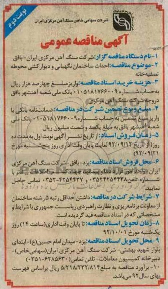  احداث ساختمان نگهبانی و دیوارکشی محوطه تصفیه خانه