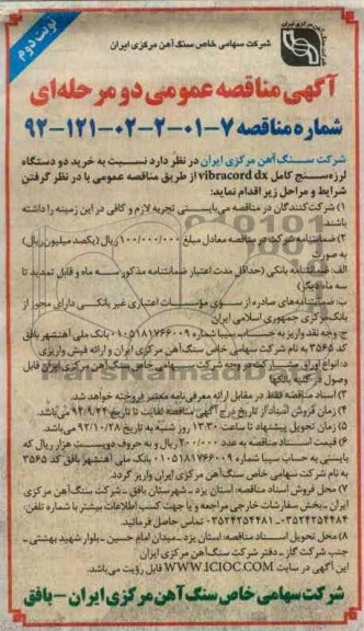  خرید دو دستگاه لرزه سنج کامل vibracord dx