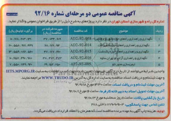 نگهداری و راهداری راههای حوزه شهریار و قدس...