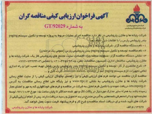 توسعه و تکمیل سیستم PAGING 