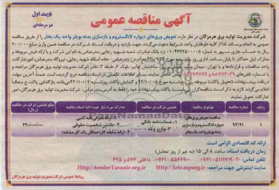 تعویض ورق های دیواره لانگستروم و بازسازی بدنه بویلر واحد یک بخار 