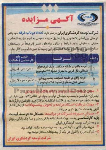 اجاره تعداد دو باب غرفه خود واقع در هتل بین المللی لاله تهران