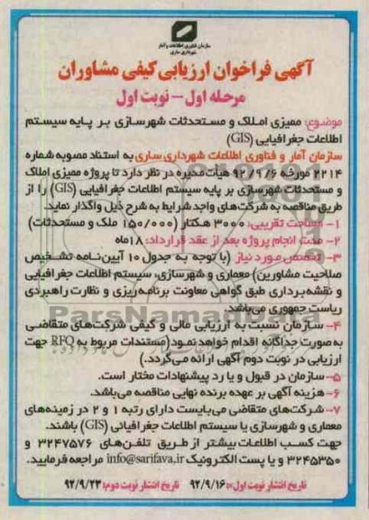 ممیزی املاک و مستحدثات شهرسازی بر پایه سیستم اطلاعات جغرافیایی GIS