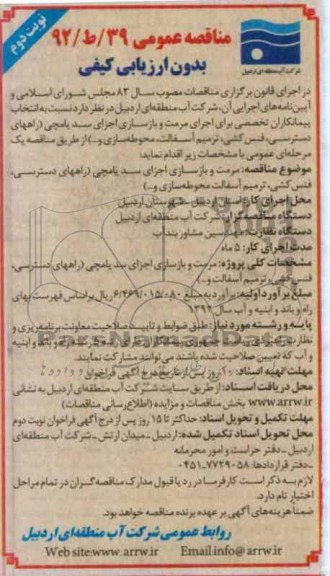 مرمت و بازسازی اجزای سد یامچی (راههای دسترسی، فنس کشی، ترمیم آسفالت، محوطه سازی و ...