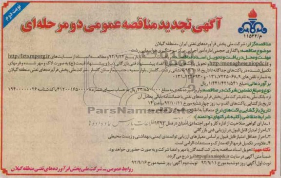 واگذاری حجمی اداره امور اجرایی مرکز سوختگیری هواپیمایی رشت 