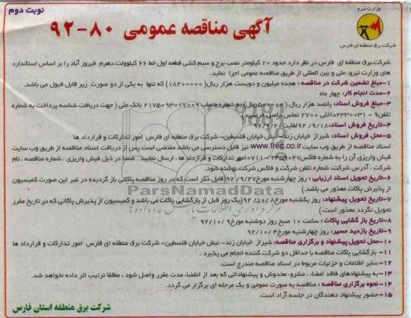حدود 20 کیلومتر نصب برج و سیم کشی قطعه اول خط 66 کیلوولت دهرم فیروزآباد 