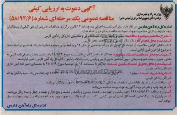 تعمیر و نگهداری از تاسیسات برقی و مکانیکی اداره کل راه آهن فارس
