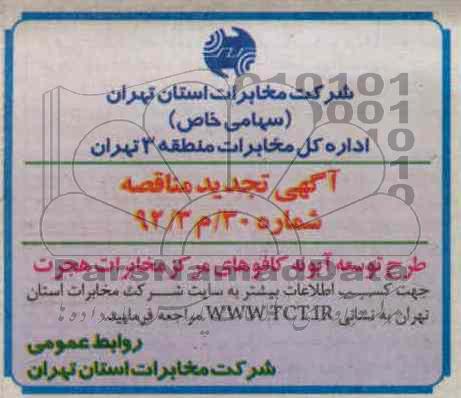 طرح توسعه آبونه کافوهای مرکز مخابرات هجرت
