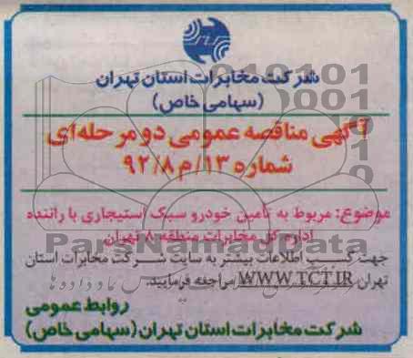 تامین خودرو سبک استیجاری با راننده