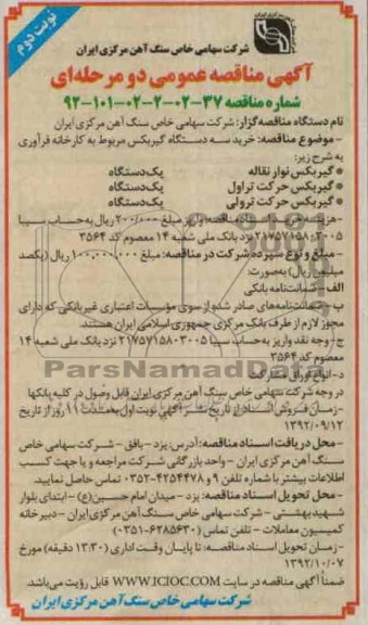 خرید سه دستگاه گیربکس مربوط به کارخانه فرآوری 