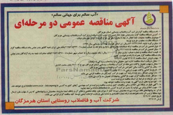 عملیات خط انتقال از چاه تا مخزن زهوکی طرح کناره از توابع شهرستان میناب 
