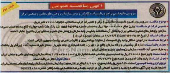 سرویس و راهبری تاسیسات مکانیکی و برقی و تعمیرات جزیی ساختمانی مجموعا 70000 مترمربع 