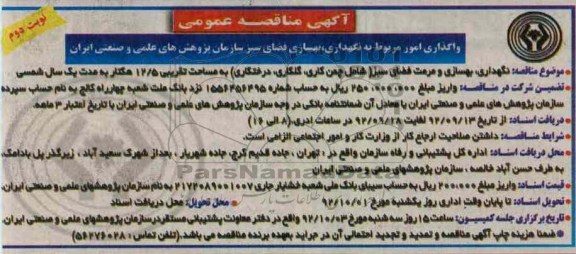 واگذاری امور مربوط به نگهداری ، بهسازی فضای سبز سازمان پرژوهش های علمی و صنعتی ایران 