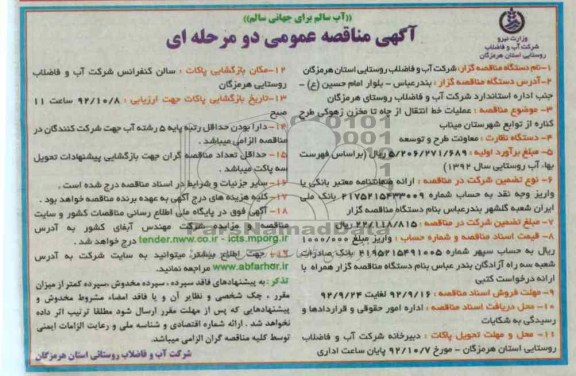 عملیات خط انتقال از چاه تا مخزن زهوکی طرح کناره از توابع شهرستان میناب 