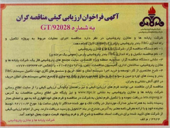تکمیل و راه اندازی F&C بندر پتروشیمی پارس 