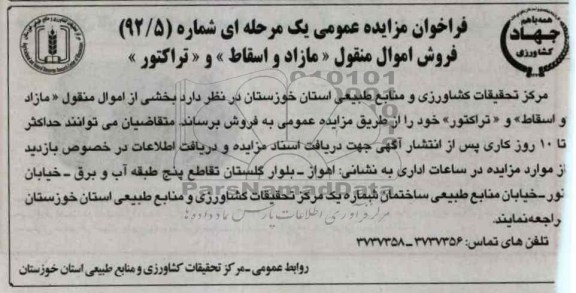 فروش بخشی از اموال منقول مازاد و اسقاط و تراکتور