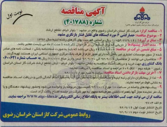 حصارکشی 6 مورد ایستگاههای تقلیل فشار