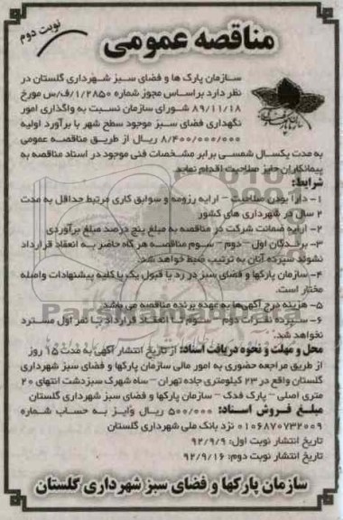 واگذاری امور نگهداری فضای سبز موجود سطح شهر 