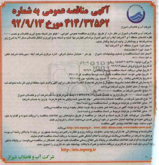 اجرای 10 کیلومتر شبکه جمع آوری فاضلاب و نصب 1000 فقره انشعاب