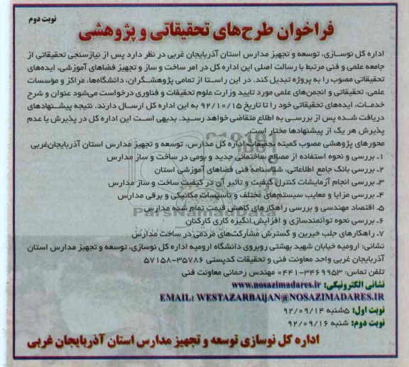 فراخوان طرح های تحقیقاتی و پژوهشی 