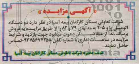 فروش دو دستگاه اتومبیل پژو 