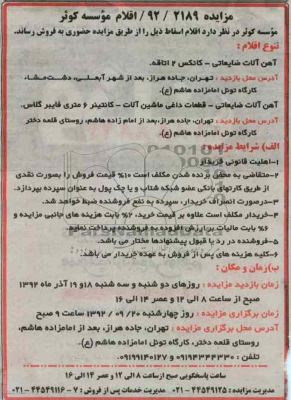 فروش اقلام اسقاط 