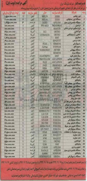 فروش تعدادی تجهیزات پزشکی 