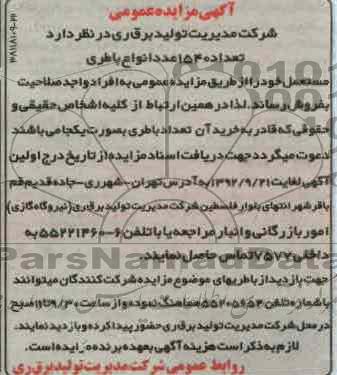 فروش تعداد 1540 عدد انواع باطری مستعمل خود