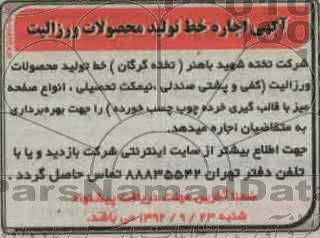 اجاره خط تولید محصولات ورزالیت