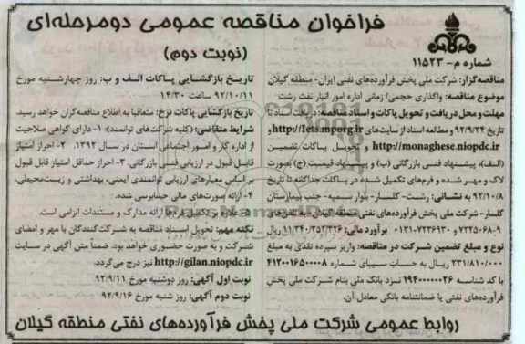 واگذاری حجمی زمانی اداره امور انبار نفت رشت 