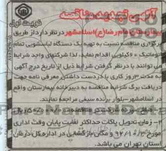 تهیه یک دستگاه لباسشویی تمام اتوماتیک 60 کیلویی 