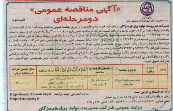 خرید پمپ مازوت 