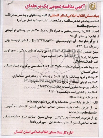 احداث کانال بتن مسلح متغیر بههمراه دال به طول 700 متر در روستای دو گونچی از توابع شهرستان اق قلا