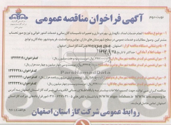 انجام خدمات امداد ، نگهداری ، بهره برداری وتعمیرات تأسیسات گازرسانی و خدمات  کنتورخوانی و ....