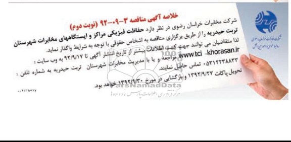 حفاظت فیزیکی مراکز و ایستگاههای مخابرات شهرستان تربت حیدریه 