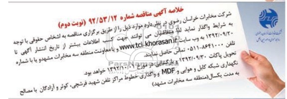 نگهداری شبکه کابل و هوایی و MDF و واگذاری خطوط مراکز تلفن 