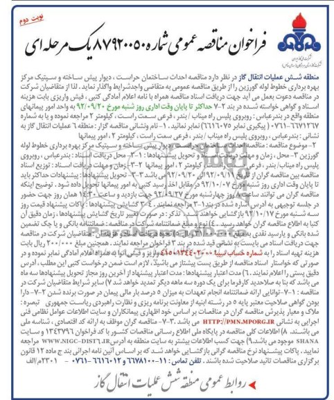 احداث ساختمان حراست دیوار پیش ساخته و سپتیک مرکز بهره برداری خطوط لوله گورزین
