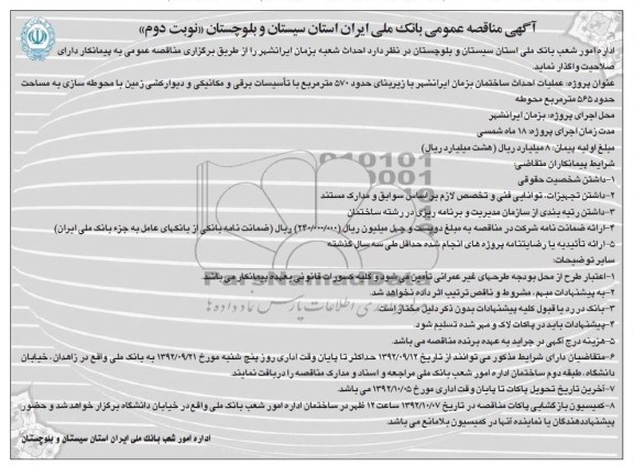 عملیات احداث ساختمان بزمان ایرانشهر با زیربنای حدود 750مترمربع 