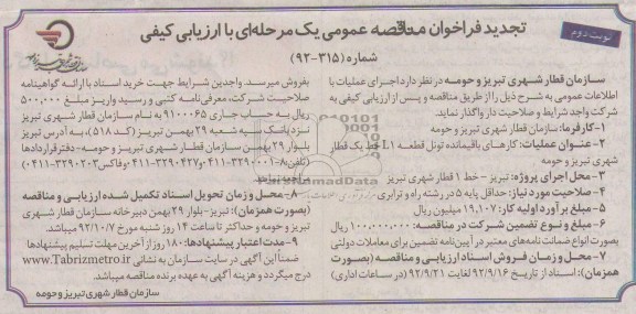 کارهای باقیمانده تونل قطعه L1 خط یک قطار شهری تبریز و حومه