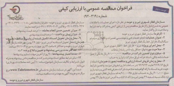 انجام خدمات فنی و مهندسی تعمیرات و نگهداری سیستم سیگنالینگ فاز اول خط یک قطار شهری تبریز