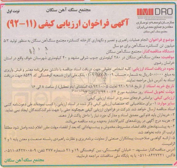انجام عملیات راهبری و تعمیر و نگهداری کارخانه 