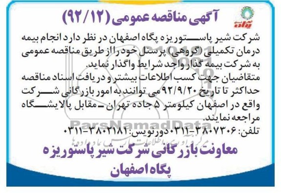 انجام بیمه درمان تکمیلی - گروهی پرسنل 