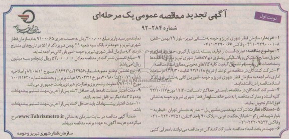 تولید ، بسته بندی ، بارگیری ، حمل ، باراندازی و تحویل مصالح لاستیکی و پلاستیکی روسازی دپولاله قطار شهری 