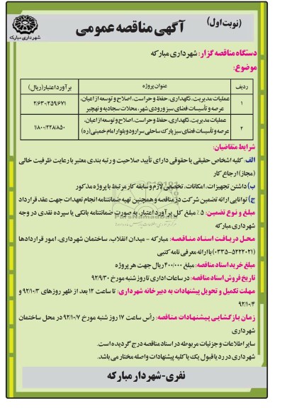 عملیات مدیریت ، نگهداری ، حفظ و حراست ، اصلاح و توسعه از اعیان ، عرصه و تاسیسات فضای سبز ورودی شهر ، محلات سجادیه و نهچی