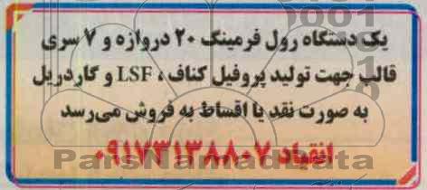 یک دستگاه رول فرمینگ 20 دروازه و 7 سری قالب جهت تولید پروفیل کناف ، LSF و گاردریل